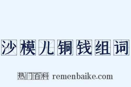 沙模儿铜钱组词是什么意思的图片